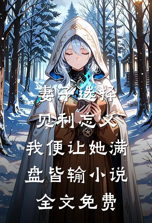 妻子选择见利忘义，我便让她满盘皆输小说全文免费