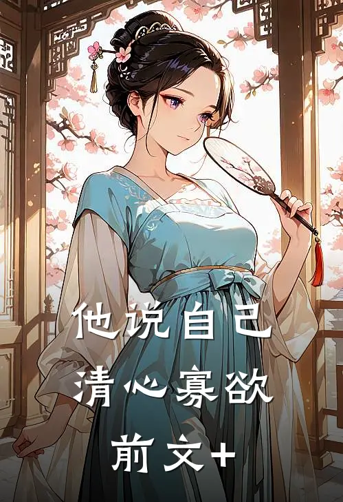 他说自己清心寡欲前文+
