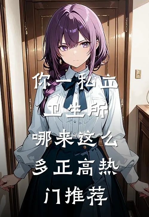 你一私立卫生所，哪来这么多正高热门推荐