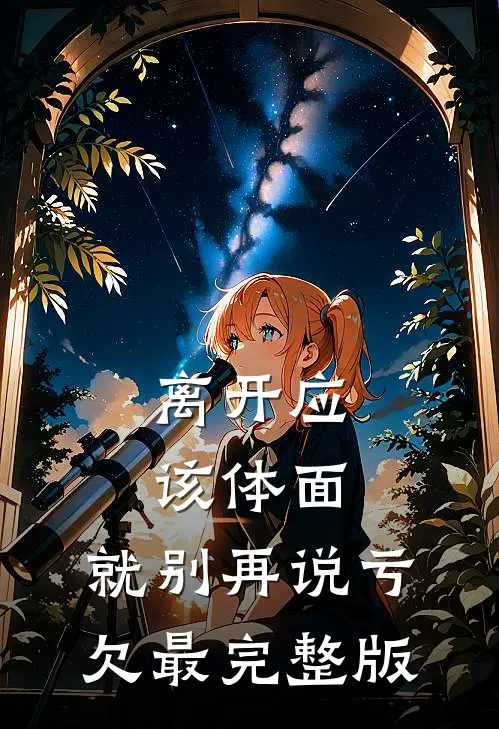 离开应该体面，就别再说亏欠最完整版