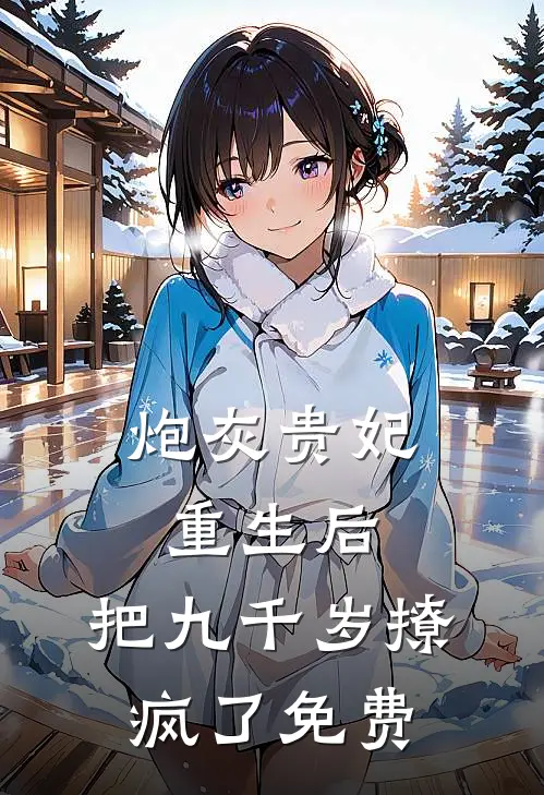 炮灰贵妃重生后，把九千岁撩疯了免费