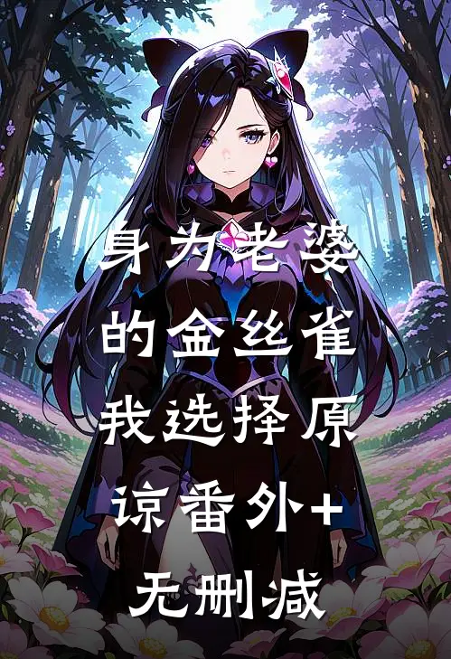 身为老婆的金丝雀，我选择原谅番外+无删减