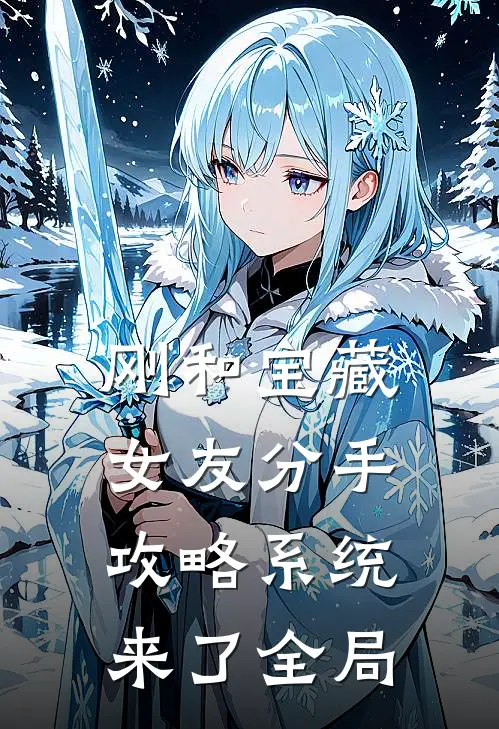 刚和宝藏女友分手，攻略系统来了全局