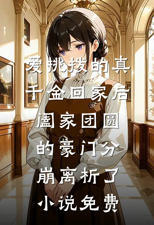 爱挑拨的真千金回家后，阖家团圆的豪门分崩离析了小说免费