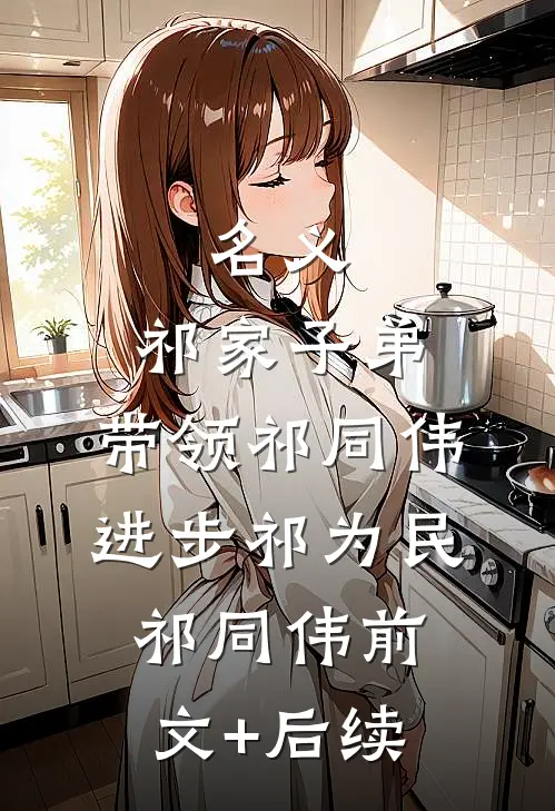 名义：祁家子弟，带领祁同伟进步祁为民祁同伟前文+后续