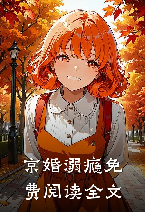 京婚溺瘾免费阅读全文