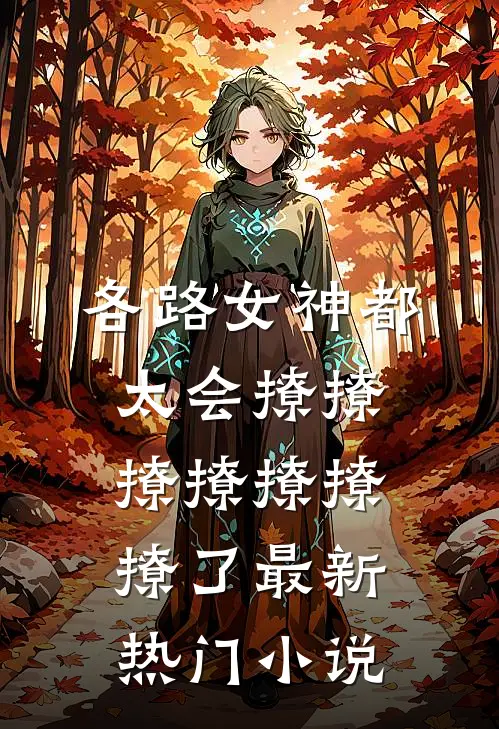 各路女神都太会撩撩撩撩撩撩撩了最新热门小说