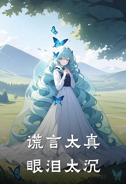 谎言太真，眼泪太沉