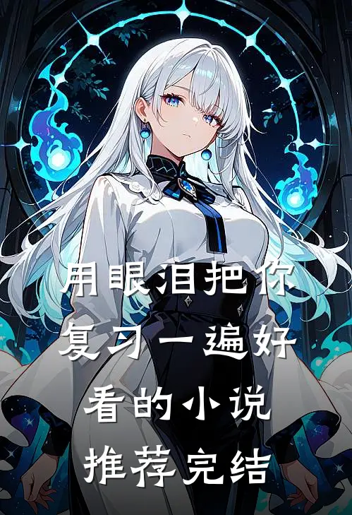 用眼泪把你复习一遍好看的小说推荐完结