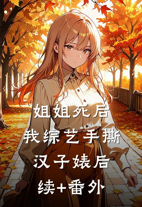 姐姐死后，我综艺手撕汉子婊后续+番外