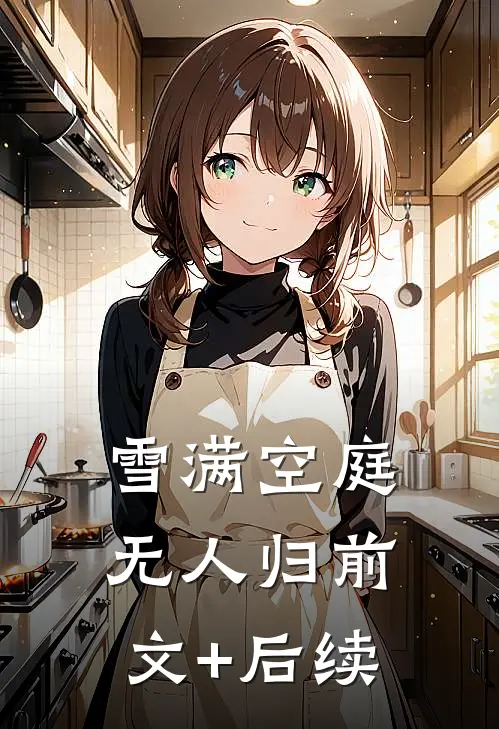 雪满空庭无人归前文+后续