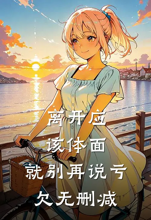 离开应该体面，就别再说亏欠无删减