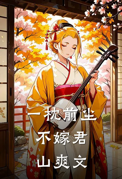一枕前尘，不嫁君山爽文
