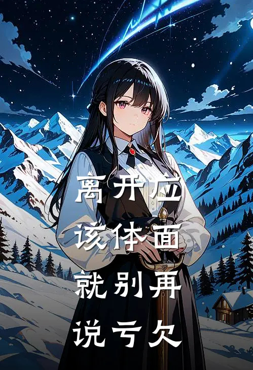 离开应该体面，就别再说亏欠