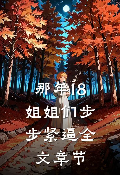 那年18，姐姐们步步紧逼全文章节