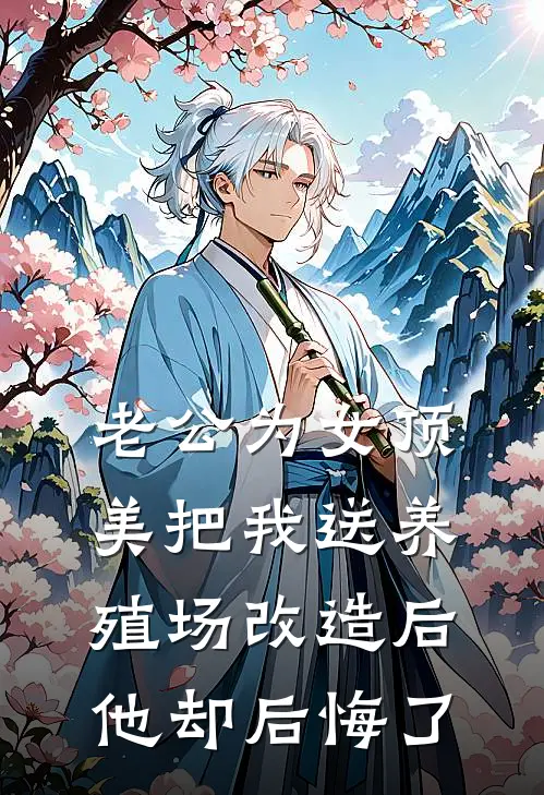 老公为女顶美把我送养殖场改造后，他却后悔了