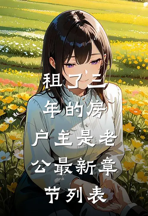 租了三年的房，户主是老公最新章节列表
