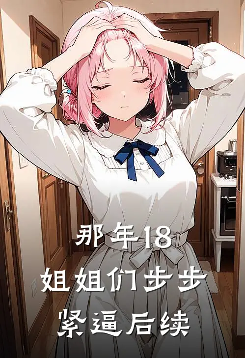 那年18，姐姐们步步紧逼后续