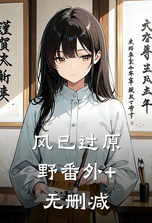 风已过原野番外+无删减