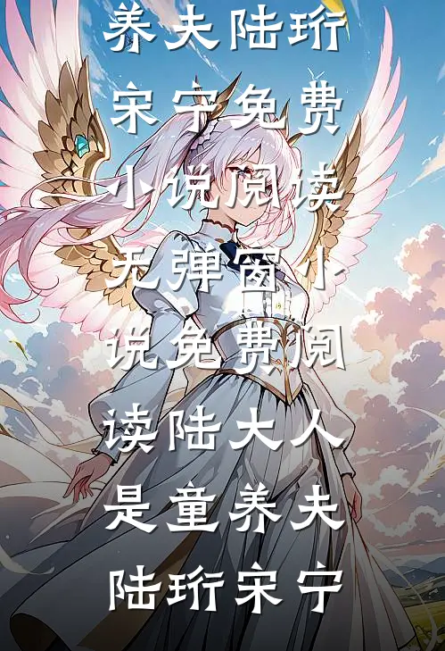 陆大人是童养夫陆珩宋宁免费小说阅读_无弹窗小说免费阅读陆大人是童养夫陆珩宋宁