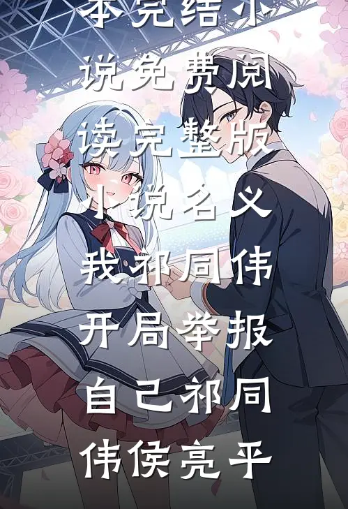 名义：我祁同伟，开局举报自己(祁同伟侯亮平)全本完结小说_免费阅读完整版小说名义：我祁同伟，开局举报自己祁同伟侯亮平
