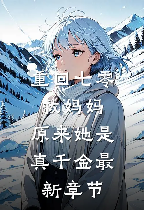 重回七零救妈妈，原来她是真千金最新章节
