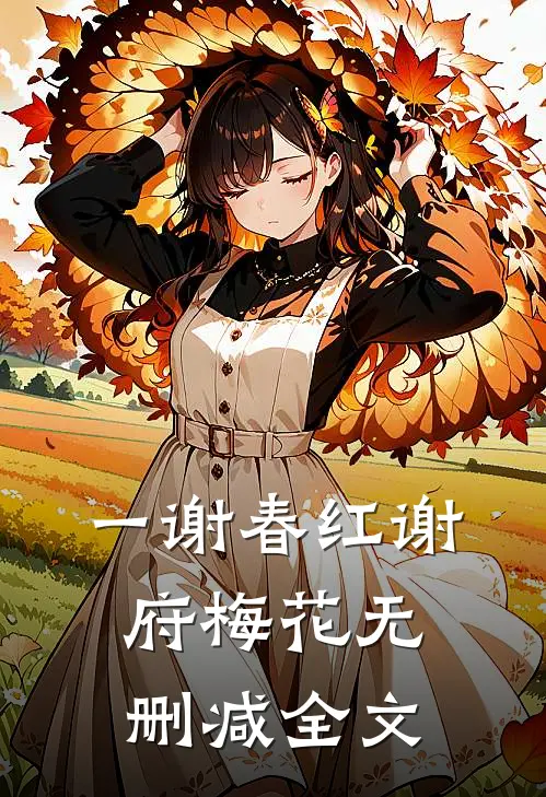 一谢春红谢府梅花无删减全文