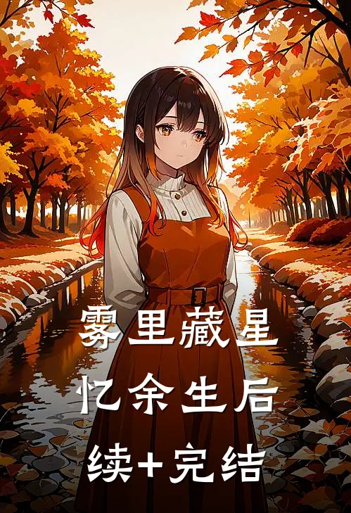 雾里藏星忆余生后续+完结