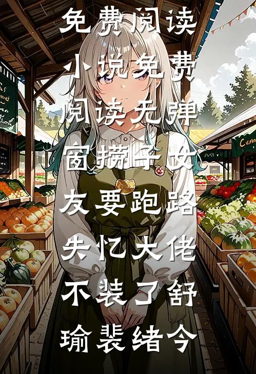 捞子女友要跑路，失忆大佬不装了(舒瑜裴绪今)小说免费阅读_小说免费阅读无弹窗捞子女友要跑路，失忆大佬不装了舒瑜裴绪今