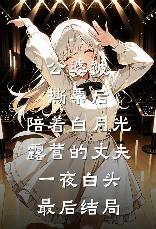 公婆被撕票后，陪着白月光露营的丈夫一夜白头最后结局