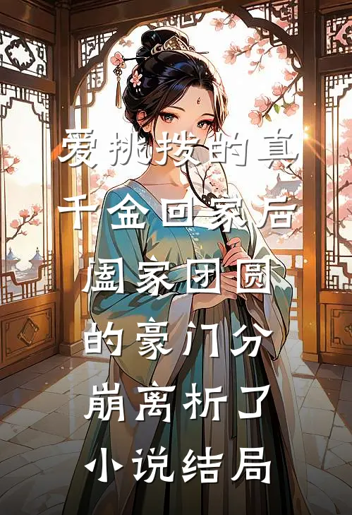 爱挑拨的真千金回家后，阖家团圆的豪门分崩离析了小说结局
