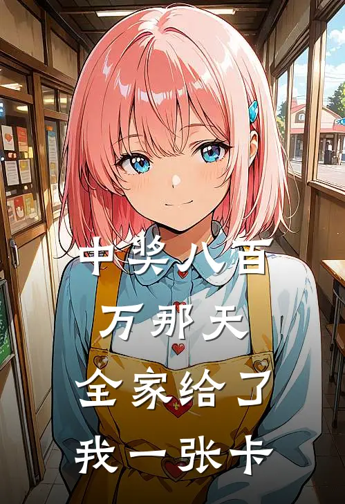 中奖八百万那天，全家给了我一张卡
