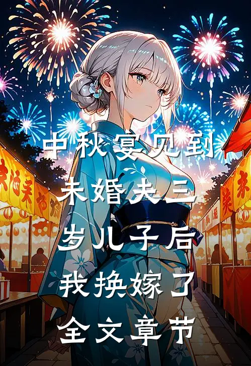 中秋宴见到未婚夫三岁儿子后，我换嫁了全文章节
