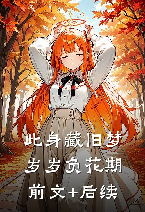 此身藏旧梦，岁岁负花期前文+后续