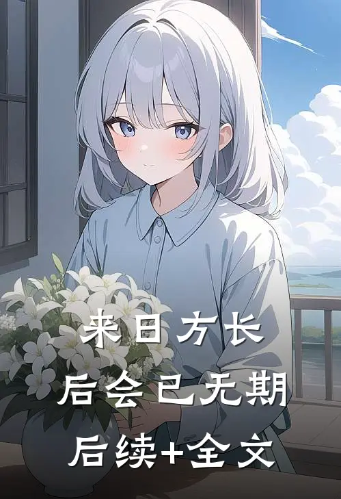 来日方长，后会已无期后续+全文