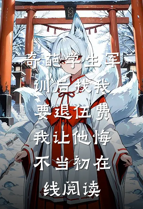 奇葩学生军训后找我要退伍费，我让他悔不当初在线阅读