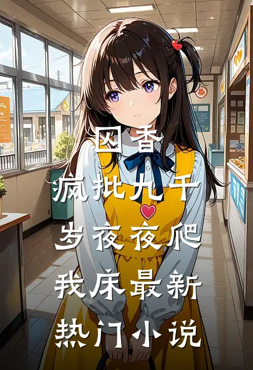 囚香：疯批九千岁夜夜爬我床最新热门小说