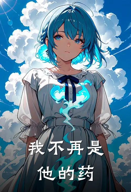 我不再是他的药了英文