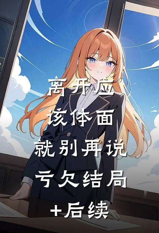 离开应该体面，就别再说亏欠结局+后续