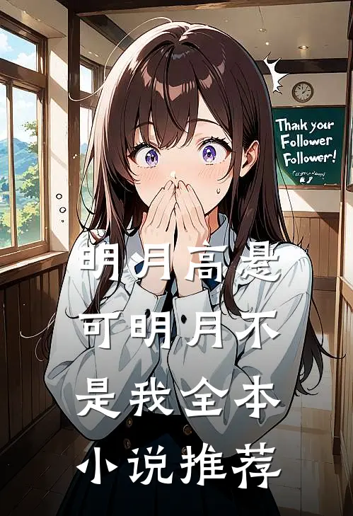 明月高悬，可明月不是我全本小说推荐