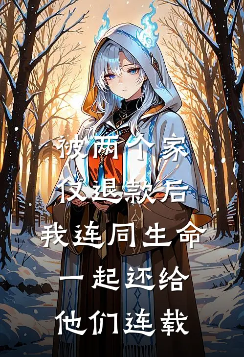 被两个家仅退款后，我连同生命一起还给他们连载