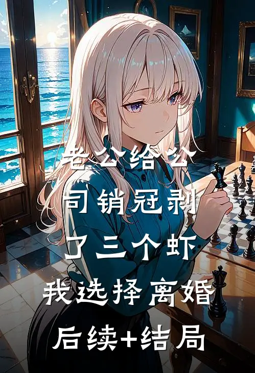 老公给公司销冠剥了三个虾，我选择离婚后续+结局