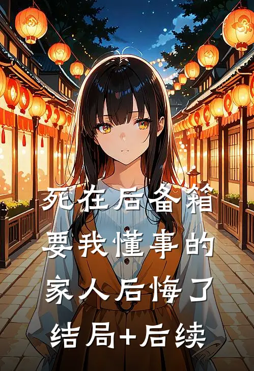 死在后备箱，要我懂事的家人后悔了结局+后续