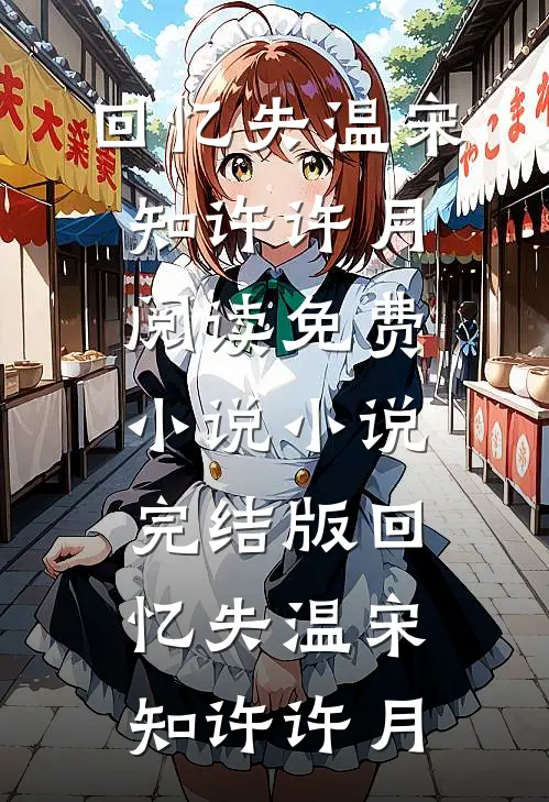 回忆失温宋知许许月阅读免费小说_小说完结版回忆失温(宋知许许月)