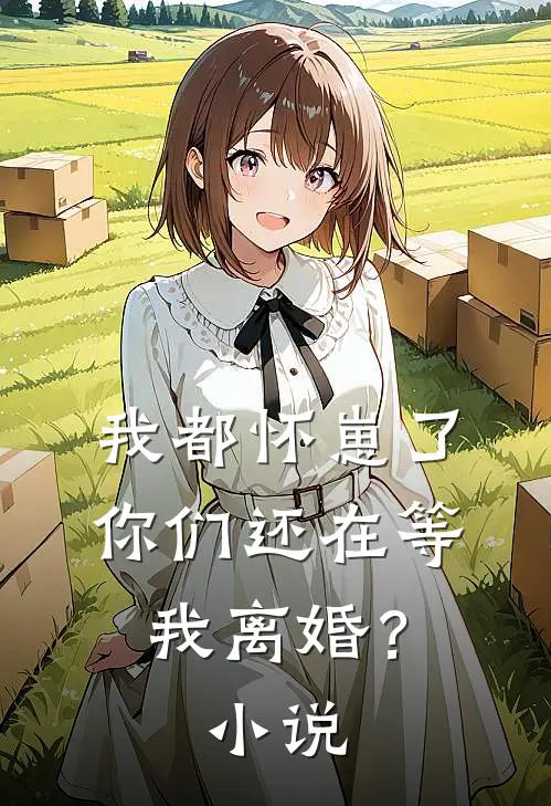 我都怀崽了，你们还在等我离婚？小说
