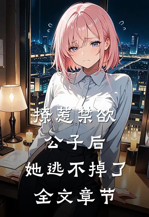 撩惹禁欲公子后，她逃不掉了全文章节