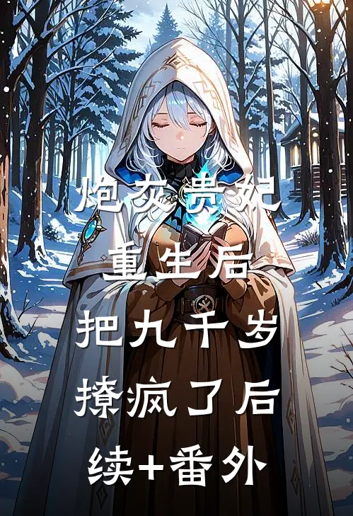 炮灰贵妃重生后，把九千岁撩疯了后续+番外
