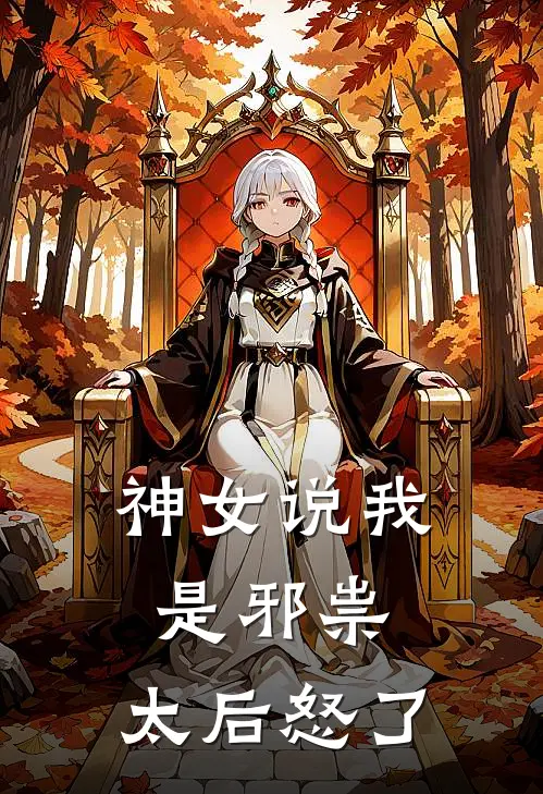 神女说我是邪祟，太后怒了