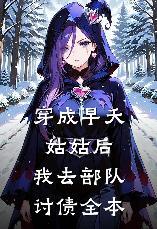 穿成早夭姑姑后，我去部队讨债全本