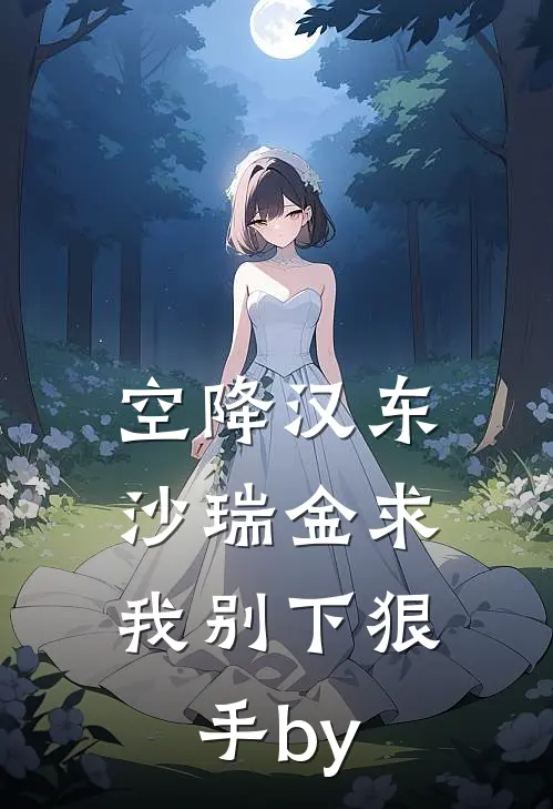 空降汉东，沙瑞金求我别下狠手by